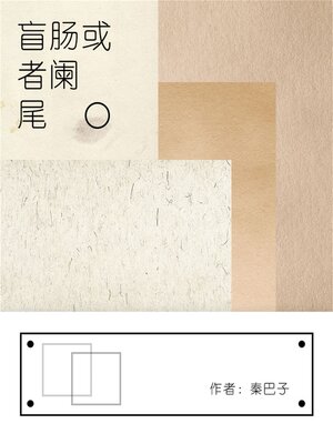 cover image of 盲肠或者阑尾